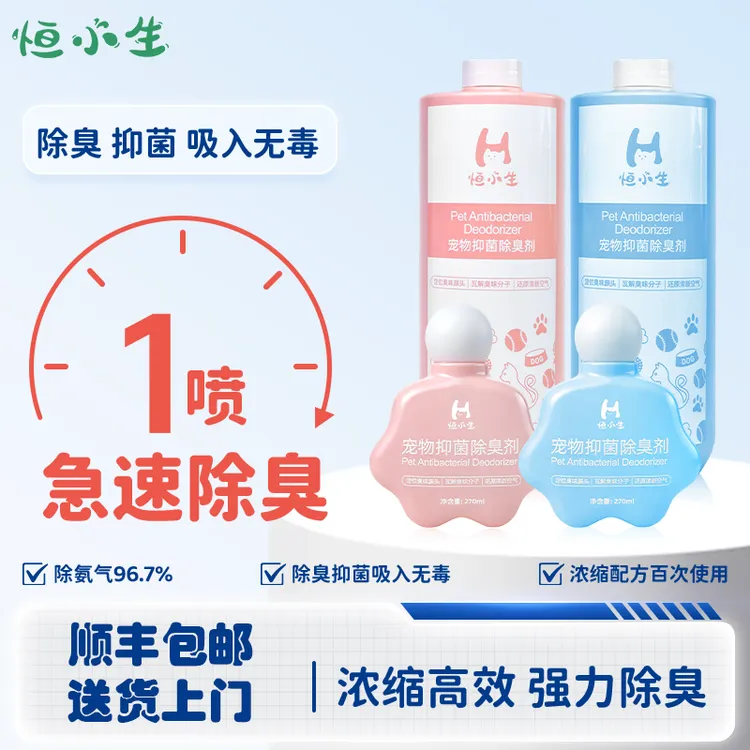 恒小生除臭喷雾抑菌喷雾去尿味天然植物萃取分解狗狗去渍喷雾猫咪