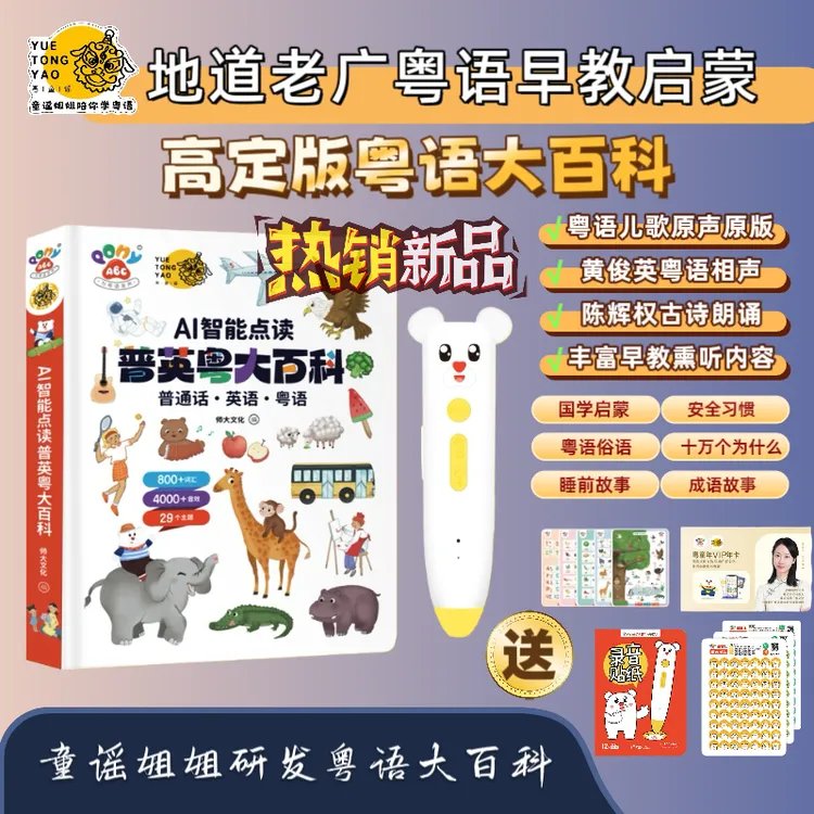 童谣姐姐代言新版粤语大百科点读笔早教机启蒙认知普英粤三语熏听