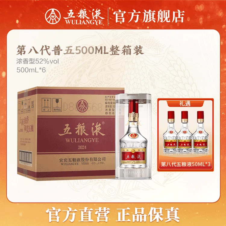 五粮液八代普五浓香型白酒整箱装52度500mL*6