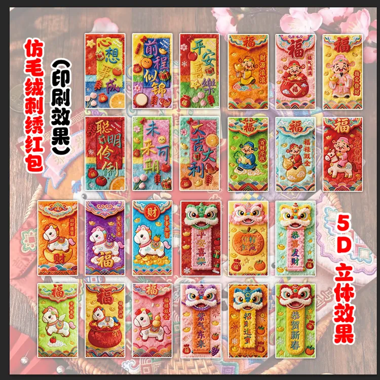 马年新款福马立体仿刺绣风春节压岁创意拜年利是封红包