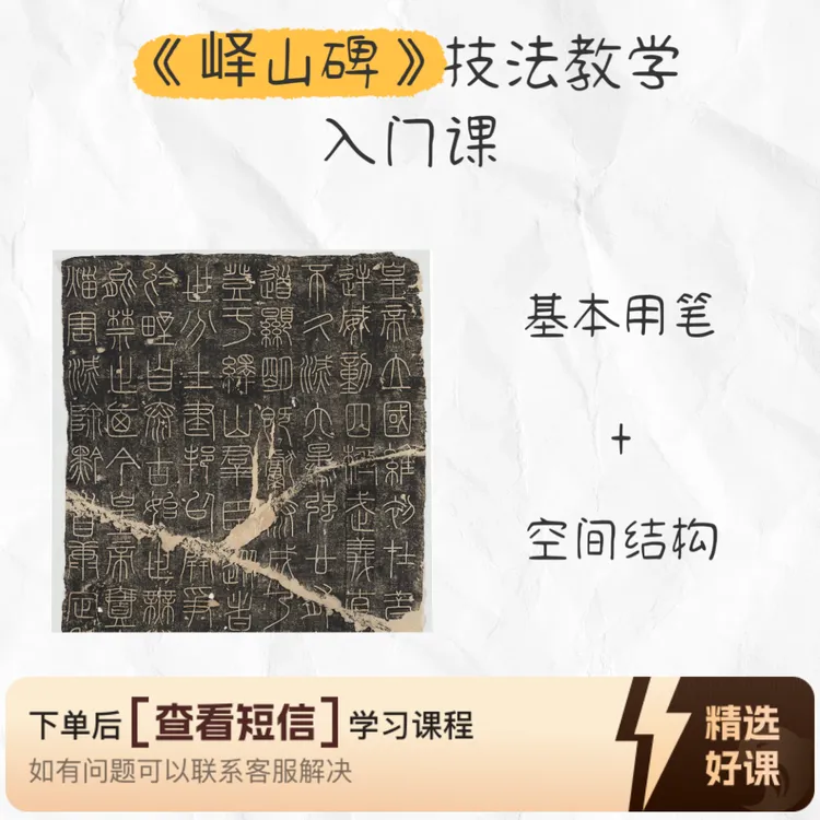 零基础峄山碑技法教学课(留意短信解锁课程)