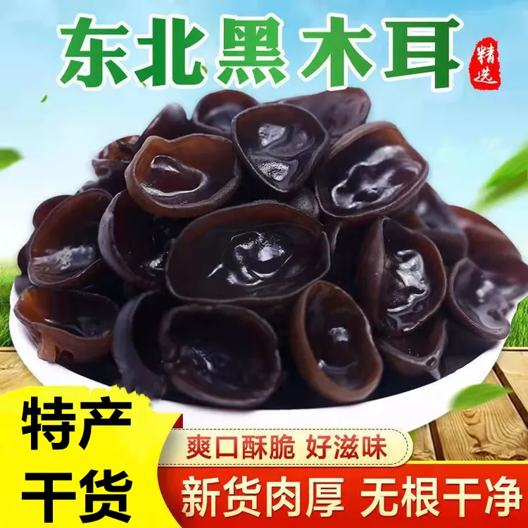 东北特产黑木耳干货肉厚无根秋木耳