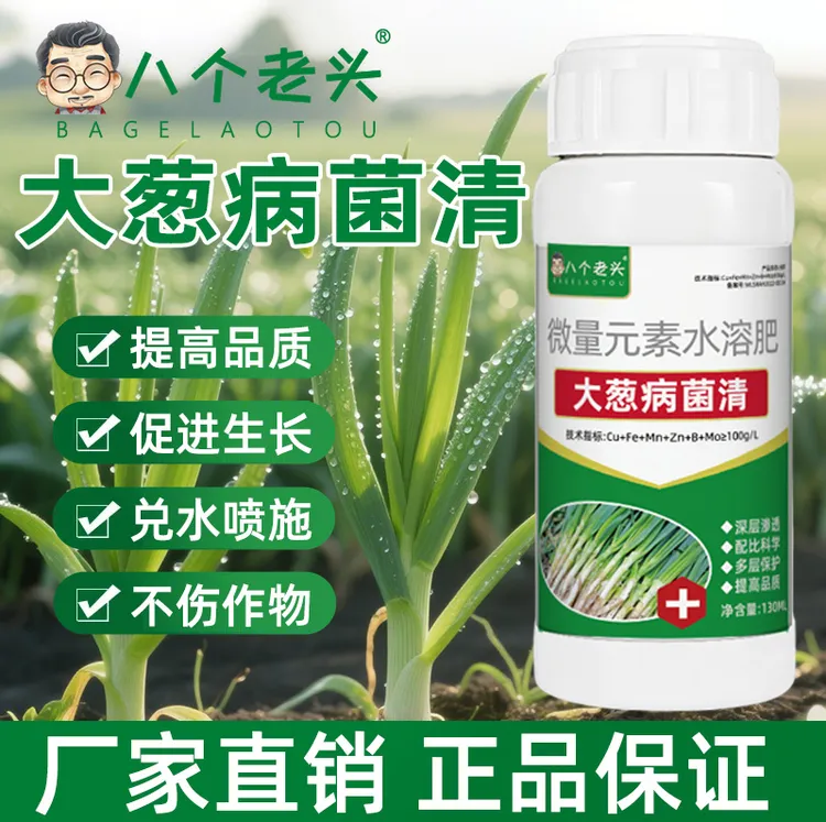 【大葱菌清】大葱小葱蔬菜植物生长通用肥