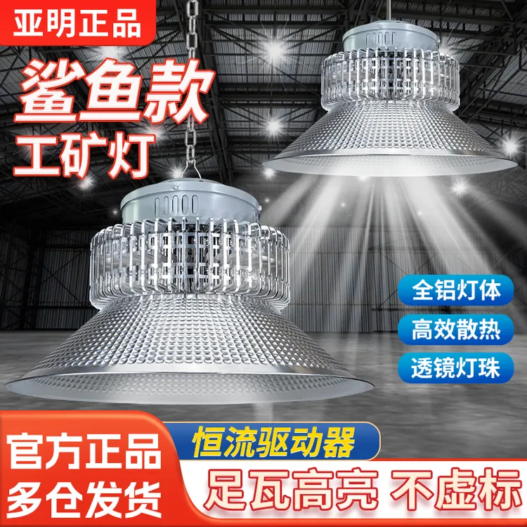 亚明鳍片工矿灯led鲨鱼款厂房仓库灯车间照明灯300W超亮工业吊灯