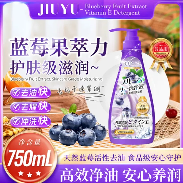 【拍一发三】jiuyu-蓝莓果萃维E食品级洗洁精750ml