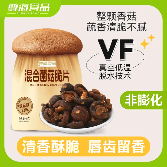 【12月到期】黑松露味混合菌菇脆香菇脆40g香菇脆片水果零食小吃