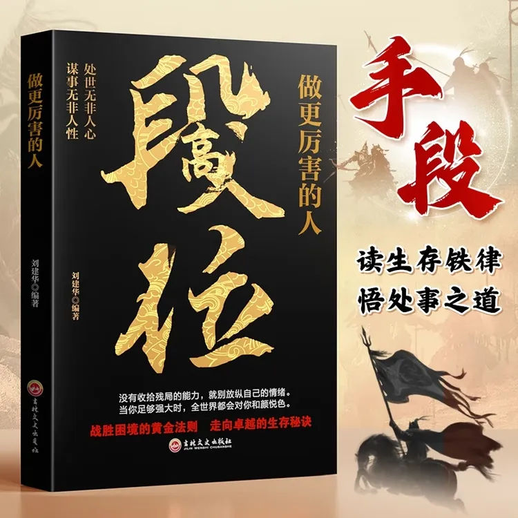 段位 正版书籍做更厉害的人强者成事逻辑黄金法则高情商社交技巧