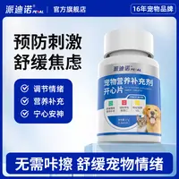 派迪诺开心片舒缓刺激应激缓解不安新年预防刺激抑制恋爱信息素