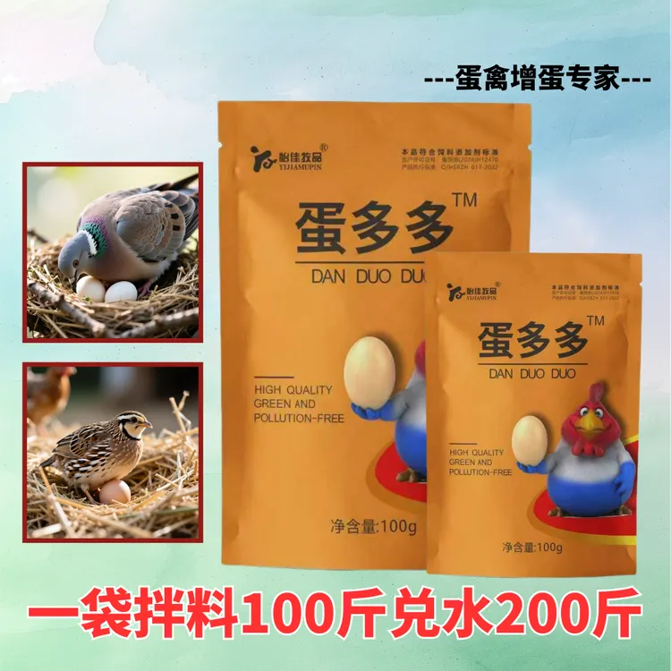 鸽子鹌鹑限量【9·9两包】蛋多多增蛋蛋禽蛋多蛋大饲料正品添加剂