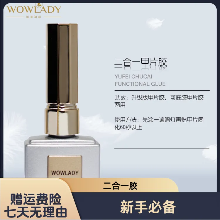 WOWLADY语菲初彩系列美甲二合一甲片胶单瓶功能新手专用胶