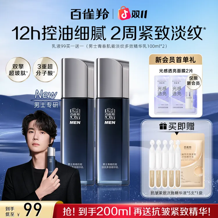 【双十一狂欢购】百雀羚男士青春肌能淡纹多效精华乳抗皱保湿修护