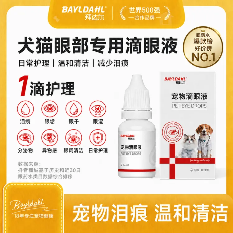 拜达尔滴眼液宠物眼部问题去眼屎泪痕猫咪狗狗泪痕洗眼液眼部清洁商品图