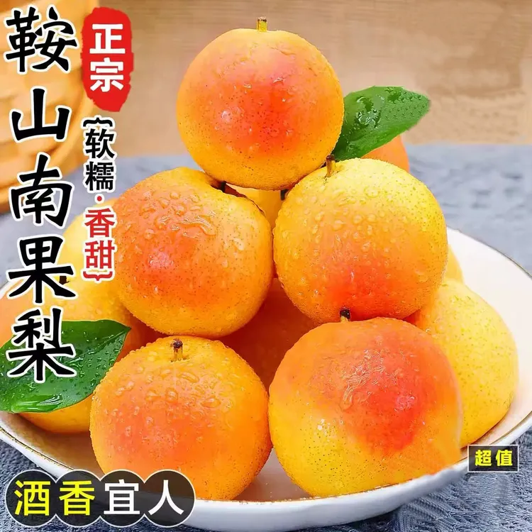 东北鞍山南果梨新鲜应季水果香水软梨子南国梨包邮