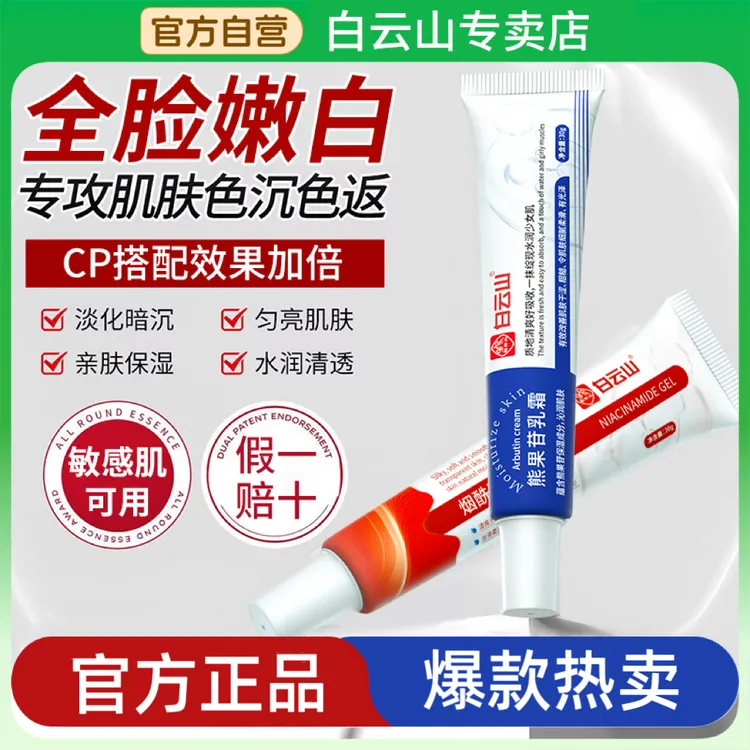 【官方正品】白云山烟酰胺凝胶熊果苷乳霜去黄美提亮嫩肤改善暗沉