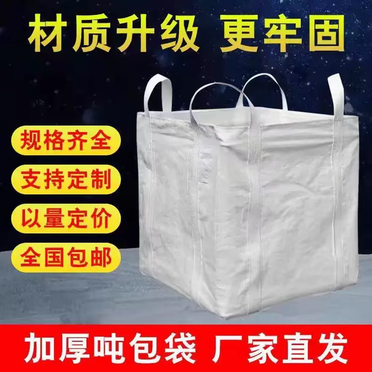 全新吨包袋吨袋1吨2吨集装袋吨包袋加厚耐磨太空袋吊袋吨袋编织袋
