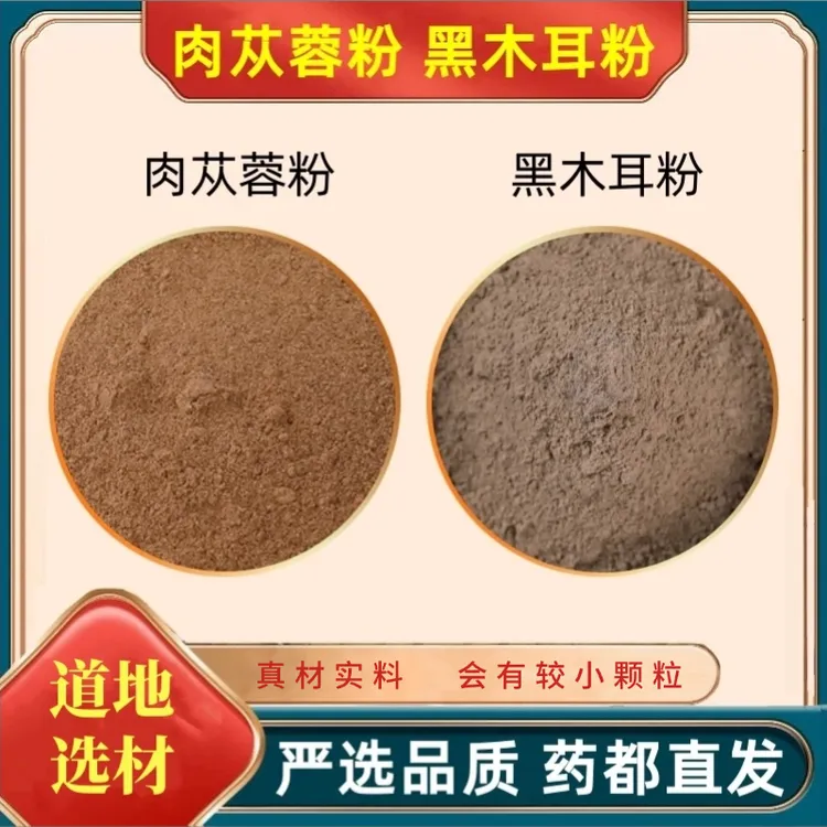 hx【肉苁蓉粉和黑木耳粉】组合独立包装精选好货严选品质