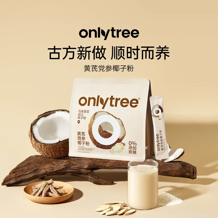OnlyTree黄芪党参椰子粉双十一囤货椰子汁椰奶无蔗糖速溶冲饮粉 B