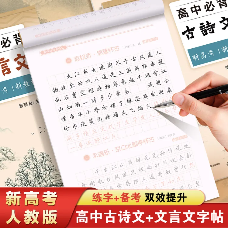 人教版高中古诗词语文同步练字帖高中生必背古诗文高考文言文练习