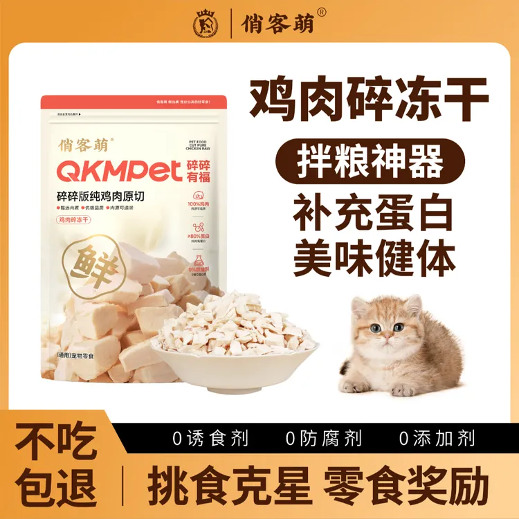 俏客萌猫咪零食狗零食鸡肉碎零食伴粮纯鸡胸肉营养美味鸡肉碎冻干