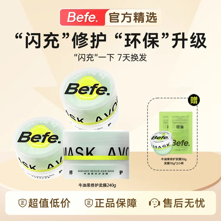 【到手550g】Befe牛油果修护发膜修护改善干枯毛躁烫染受损预防断发