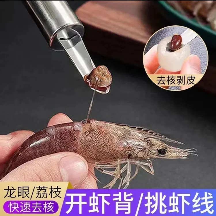 抢！【3·99到手2个】不锈钢龙眼去核器取虾肉荔枝剥壳去虾线神器