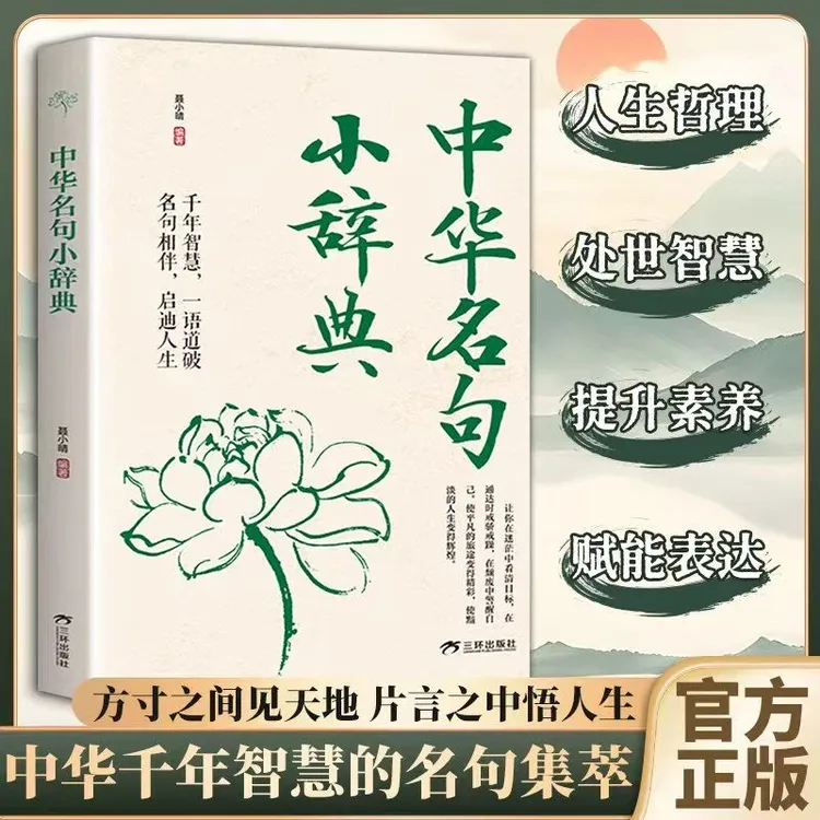 中华名句小辞典 读懂中国人处世哲学 至理名言老人言修身养性箴言
