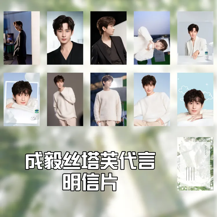 成毅丝塔芙代言精选明信片