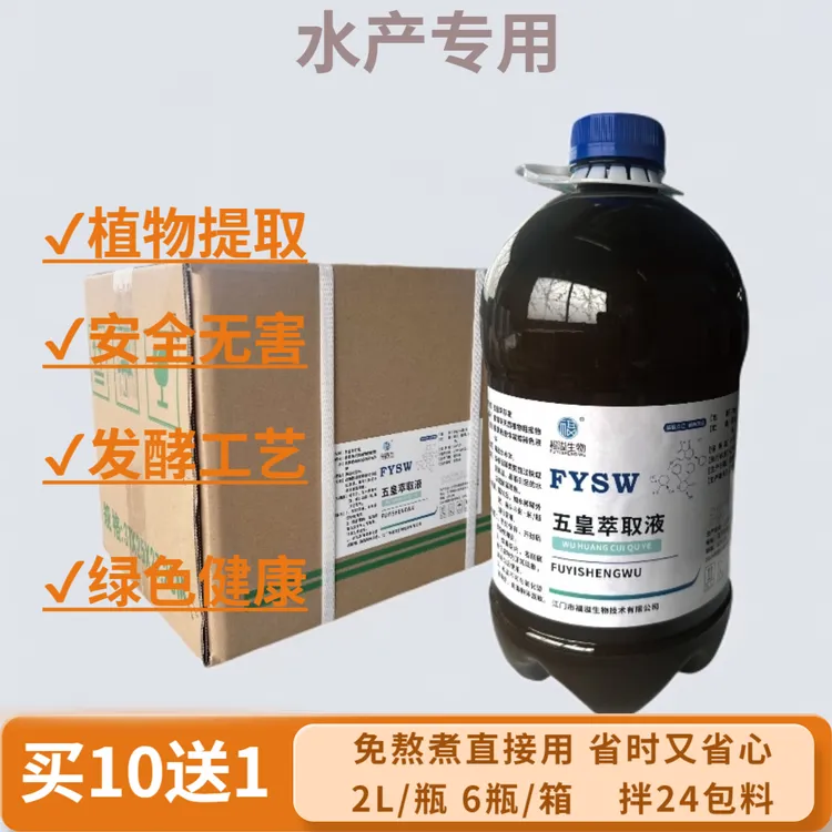 五皇萃取液天然植物提取液鱼虾蟹水产养殖专用适用三黄散五黄粉