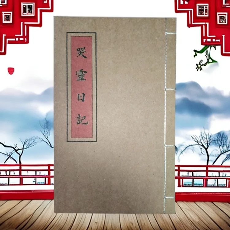 哭灵日记  手工线装古籍书 彩色版传统文化 民间书籍