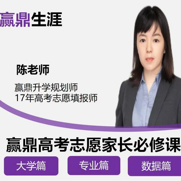 【不发快递】陈老师赢鼎志愿家长必修课