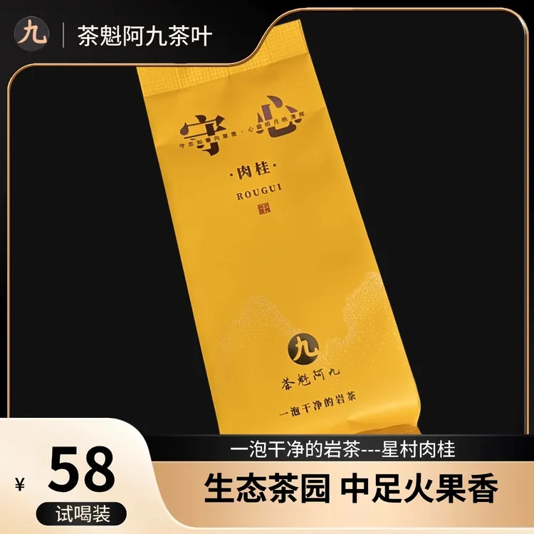 【星村肉桂 茶魁阿九】熟桃香 果味明显 武夷岩茶肉桂 8.3g/6泡