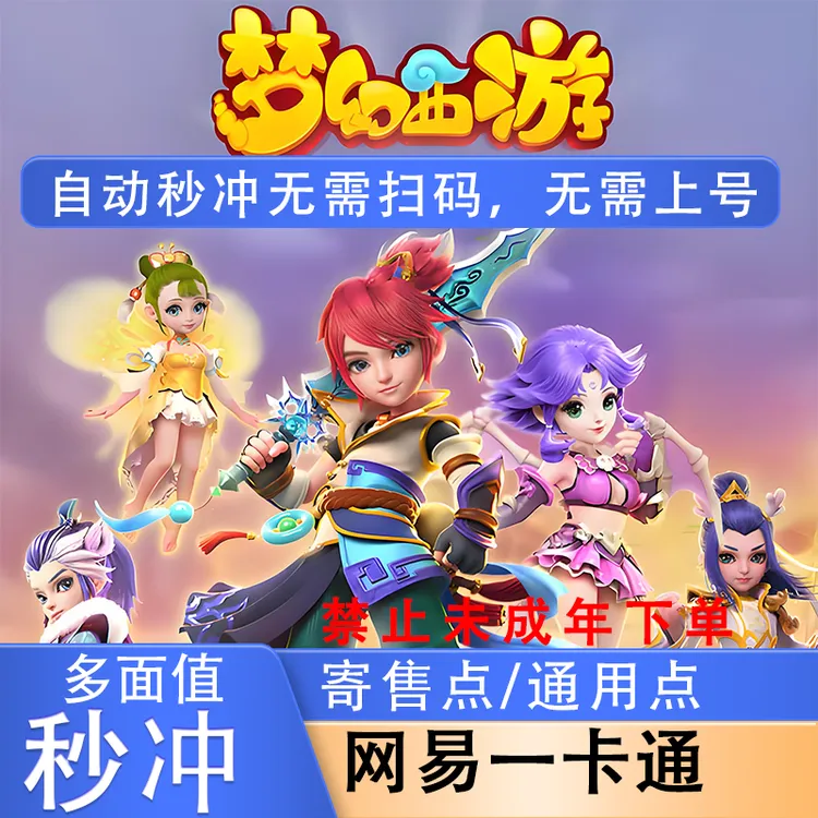 【支持月付】网易一卡通通用点寄售点梦幻西游大话西游逆水寒