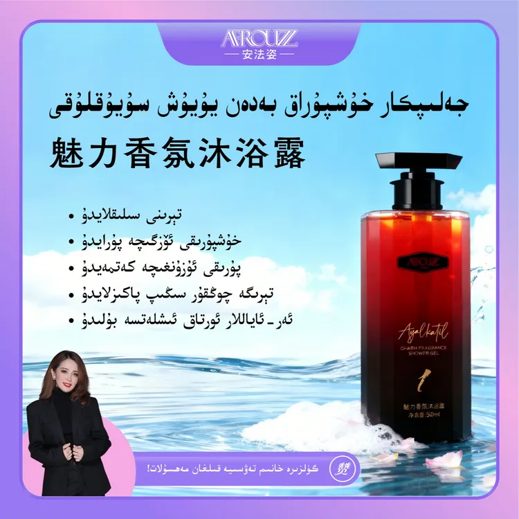 安法姿AFROUZZ强烈推荐 魅力香氛沐浴露1号