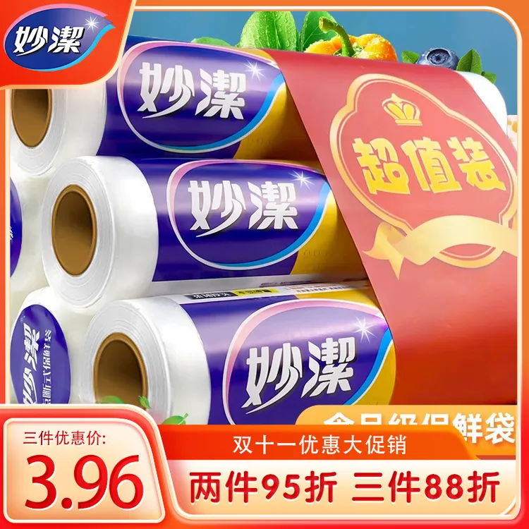 妙洁厚实保鲜袋点断式厨房冰箱微波炉食品袋安全一次性家用塑料袋