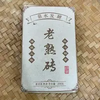 【31号】2018年 曼糯老熟砖·普洱熟茶砖 200克 12月28日【83号】 