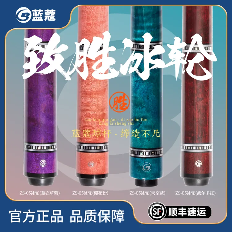 蓝蔻蓝蔻职业台球杆致胜系列粉冰轮