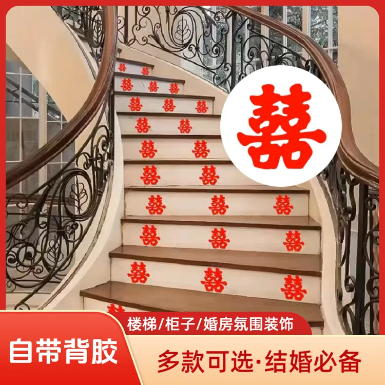 喜字结婚专用不干胶自粘楼梯柜子小喜字贴纸创意婚礼嫁妆柜门装饰