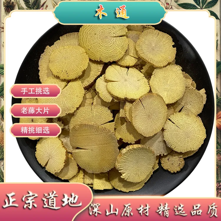 木通 中药材大片精选 当季新货100g起购 另有罗汉果