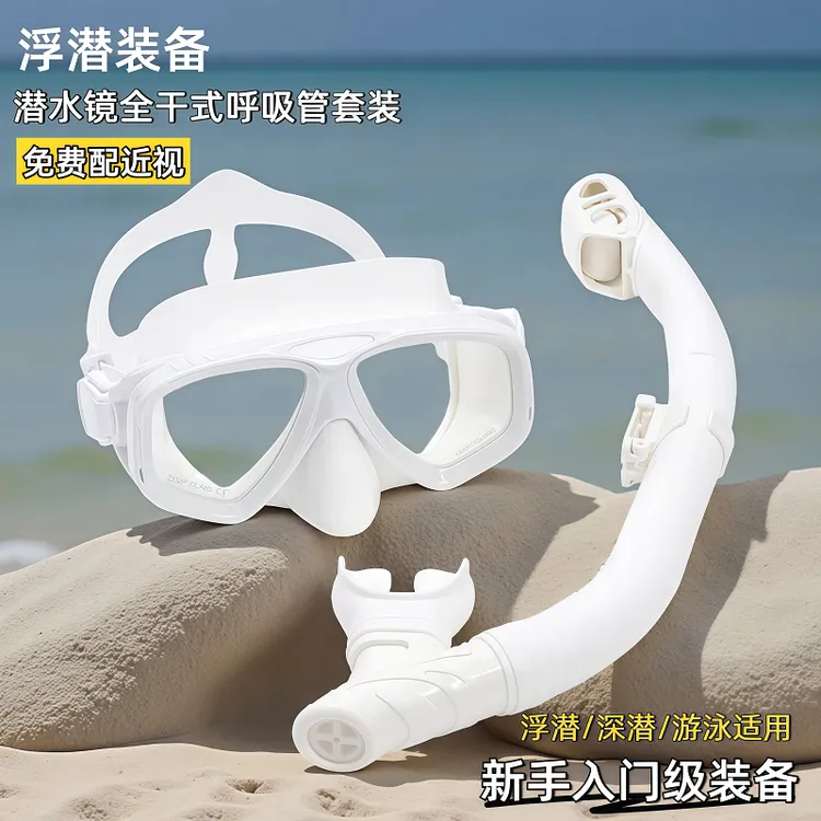 浮潜三宝近视潜水镜全干式呼吸管套装成人儿童游泳面罩潜水装备