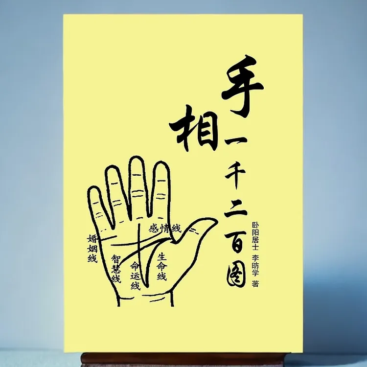 手相一千二百图 易学易懂 经典国学传统民俗文化 极速发货