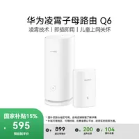 【国家补贴】华为凌霄子母路由 Q6 PLC版 凌霄技术 华为路由器