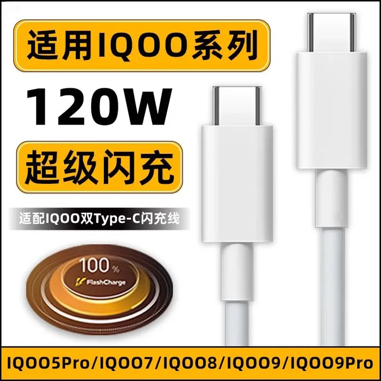 快充适用VIVOIQOO数据线120W瓦超级闪充iqoo5pro手机双Type-c加长