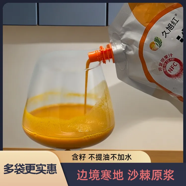 【活动14包 沙棘原浆】久旭红 沙棘原浆 产业源头发货不提油不去籽