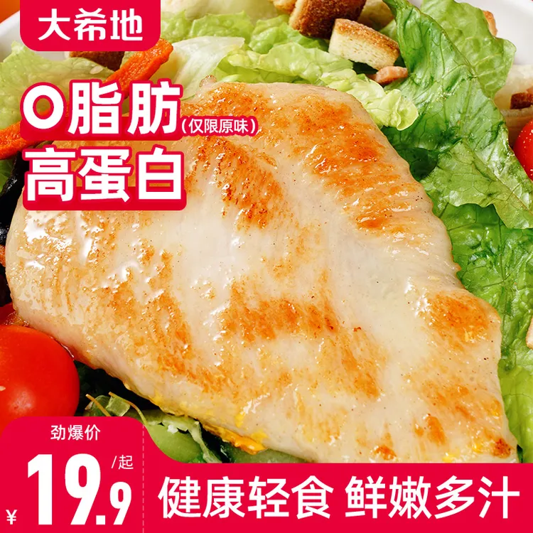 【轻食季】大希地香煎鸡排80g鸡胸肉冷冻低脂轻食空气炸锅食材dr