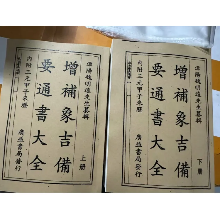 增补象吉备要通书大全上下册（内附三元甲子来历）潭阳魏明远 