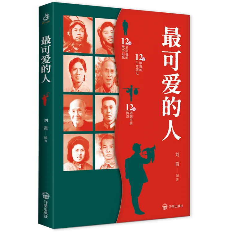 最可爱的人 作者刘霞