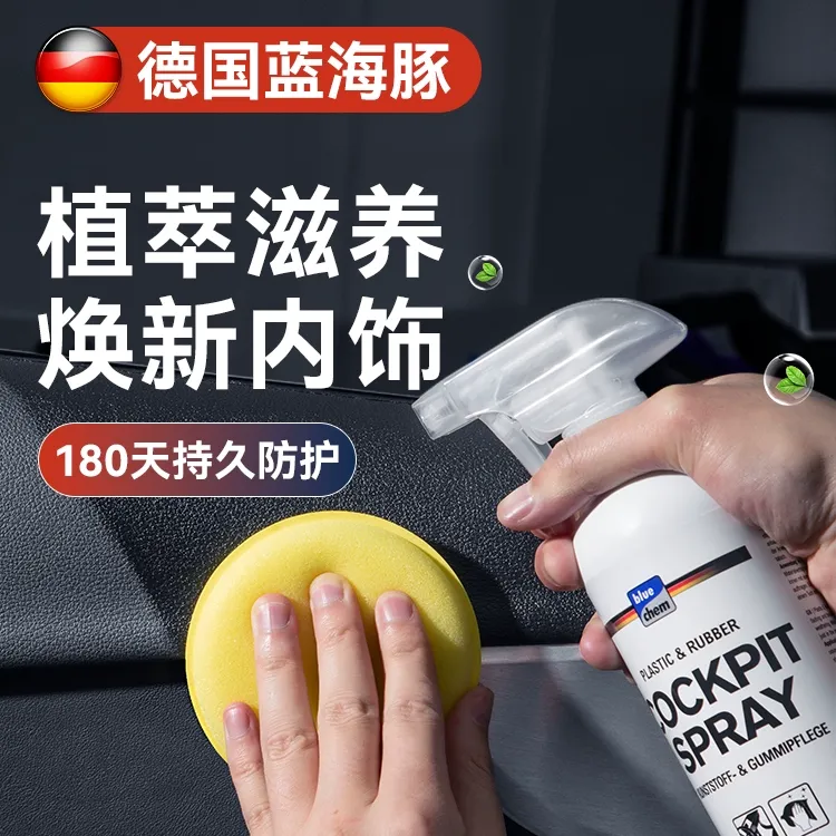德国蓝海豚 汽车内饰养护剂表板蜡汽车仪表盘真皮革座椅翻新洗护