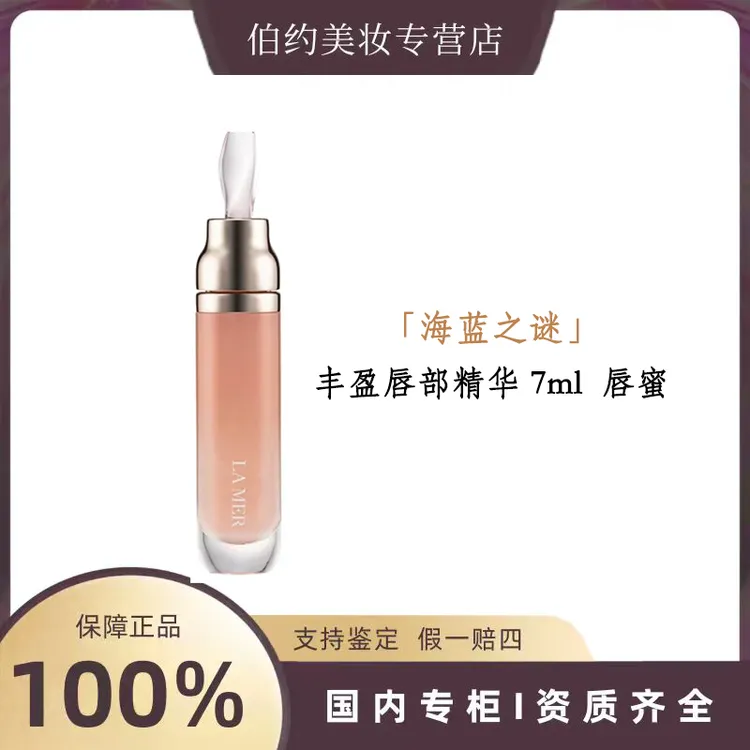 LA MER/海蓝之谜丰盈唇部精华 7ml  唇蜜