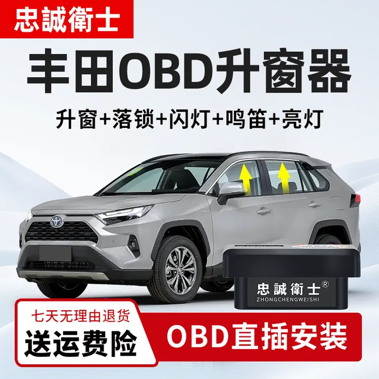 忠诚卫士 丰田荣放亚洲龙皇冠陆放赛那锐放雷凌obd一键自动升窗器