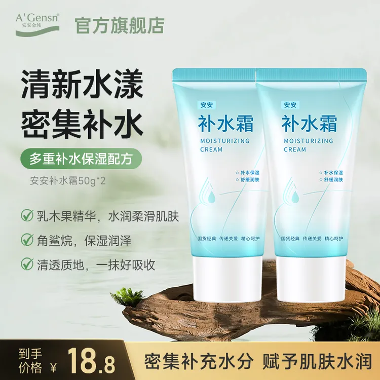 【官方正品】安安补水霜-保湿润肤全身吸收学生 国货护肤品安安金纯
